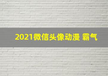 2021微信头像动漫 霸气